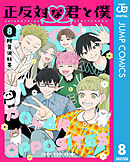 正反対な君と僕 8