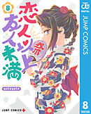 恋人以上友人未満 8