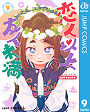 恋人以上友人未満 9