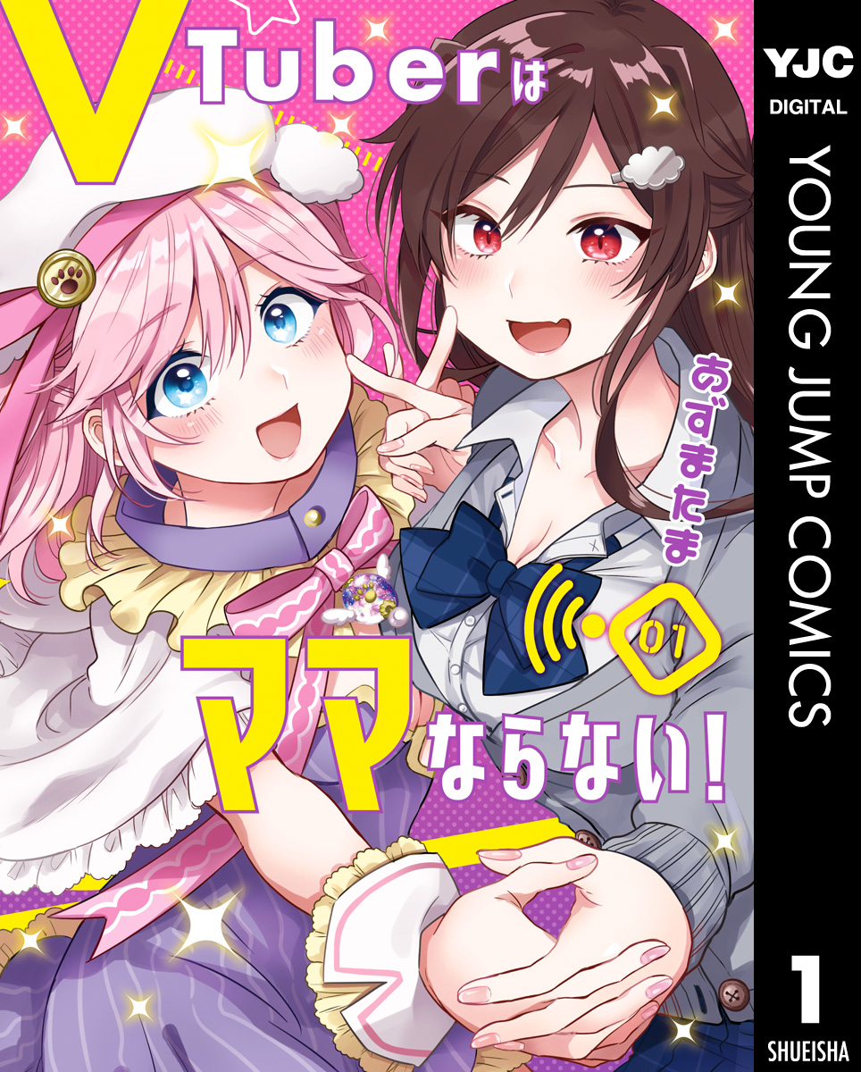 VTuberはママならない！ 1 - あずまたま - 漫画・ラノベ（小説）・無料