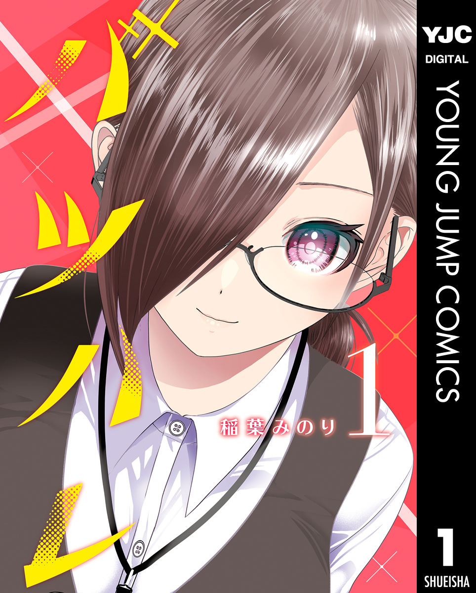 バツハレ 1 - 稲葉みのり - 電子書籍・無料漫画ならブックライブ