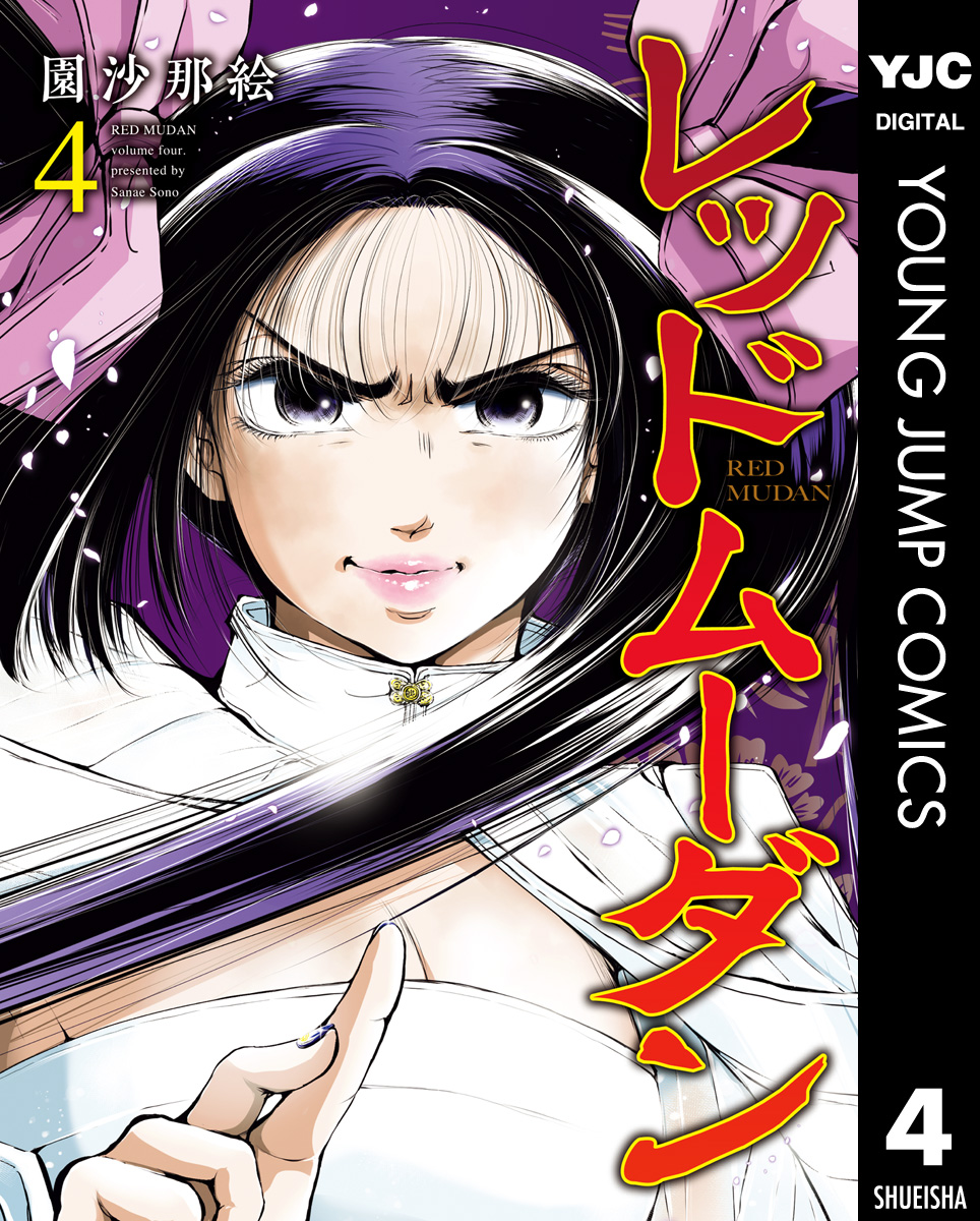 レッドムーダン 4 - 園沙那絵 - 電子書籍・無料漫画ならブックライブ