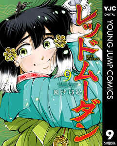 レッドムーダン 9