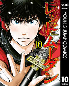 レッドムーダン