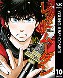 レッドムーダン 10