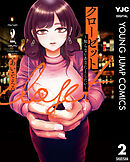 クローゼット～知らないあなたとしたい～ 2