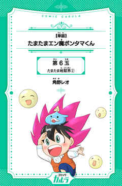 【単話】たまたまエン魔ポンタマくん 6玉-2