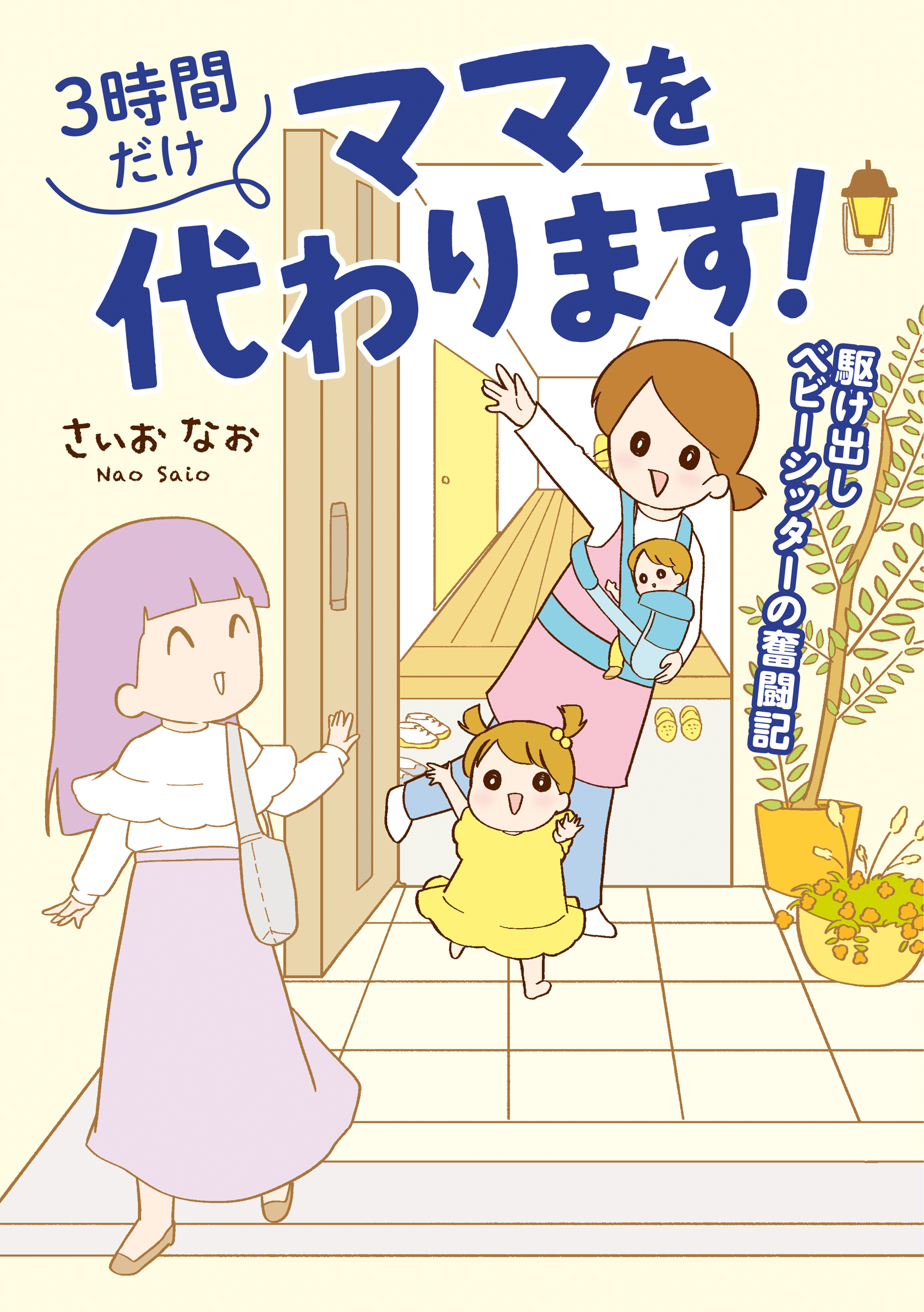 3時間だけママを代わります！ 駆け出しベビーシッターの奮闘記 - さい