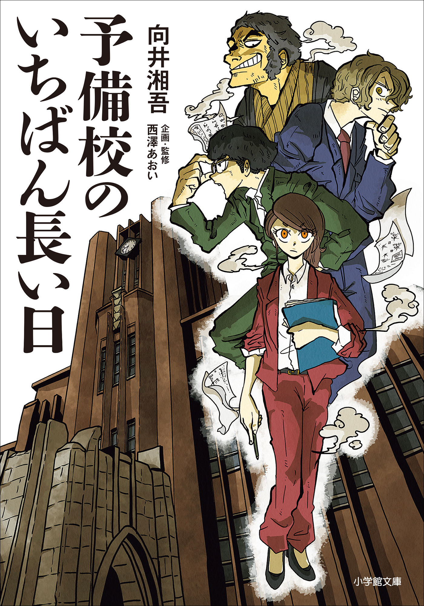 予備校のいちばん長い日 - 向井湘吾/西澤あおい - 漫画・無料試し読み