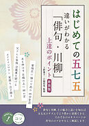はじめての五七五 違いがわかる 「俳句・川柳」 上達のポイント 新装版