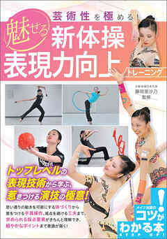 芸術性を極める！ 魅せる新体操 表現力向上トレーニング