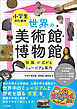 小学生のための世界の美術館・博物館 知識が広がるミュージアム案内