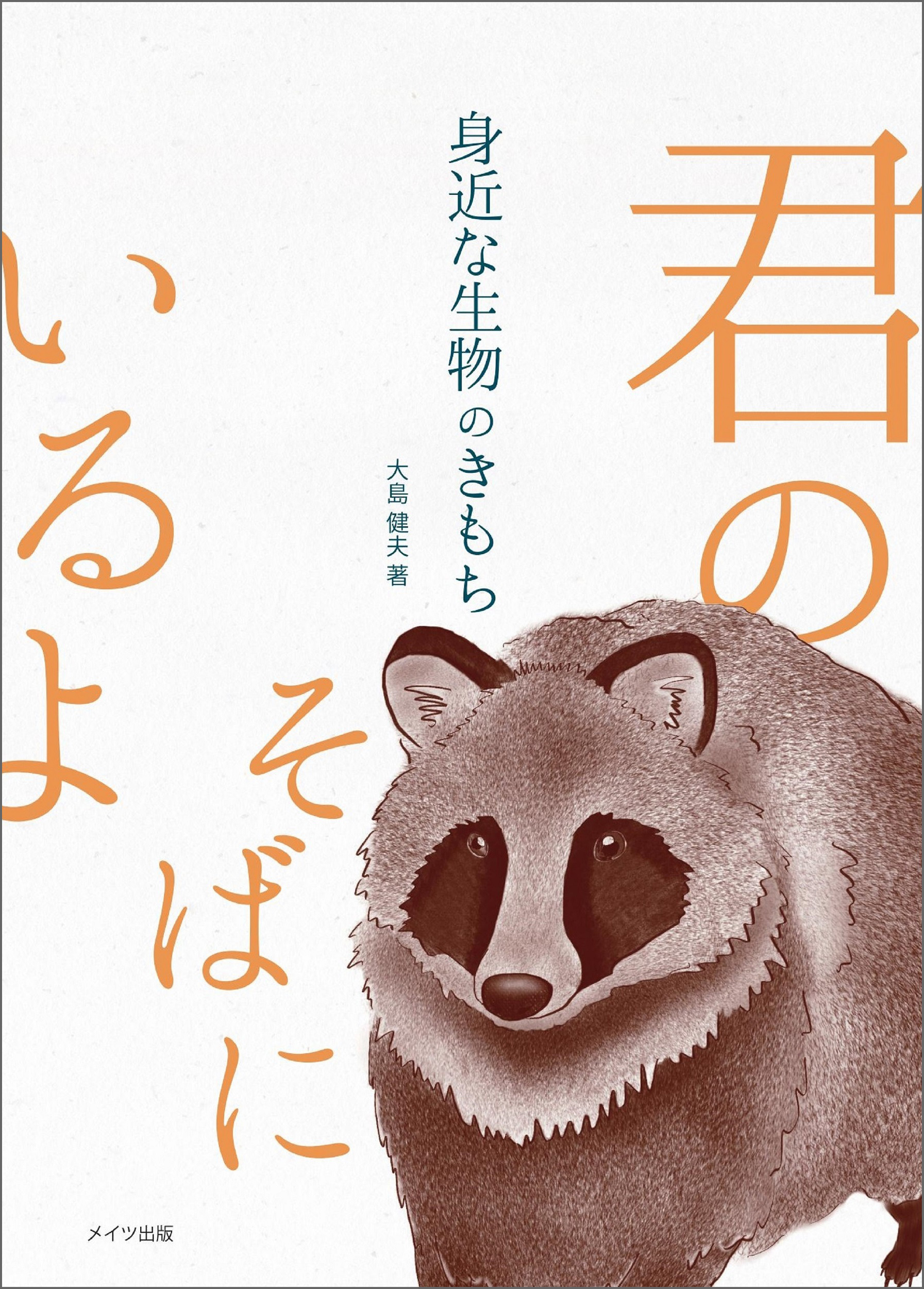 身近な生物のきもち 大島健夫 漫画 無料試し読みなら 電子書籍ストア ブックライブ