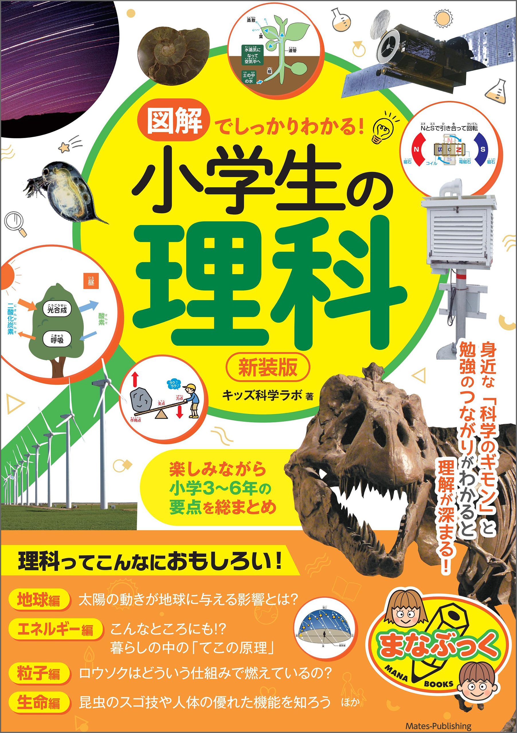 図解でしっかりわかる 小学生の理科 新装版 楽しみながら小学3 6年の要点を総まとめ キッズ科学ラボ 漫画 無料試し読みなら 電子書籍ストア ブックライブ