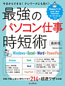 最強のパソコン仕事 時短術 最新版 Windows・Excel・Word・PowerPoint