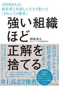 強い組織ほど正解を捨てる―――１００００人の経営者と対話してたどり着いた「きれいごと経営」