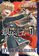 軍靴のバルツァー外伝 銀灰のユーリ　2巻（完）