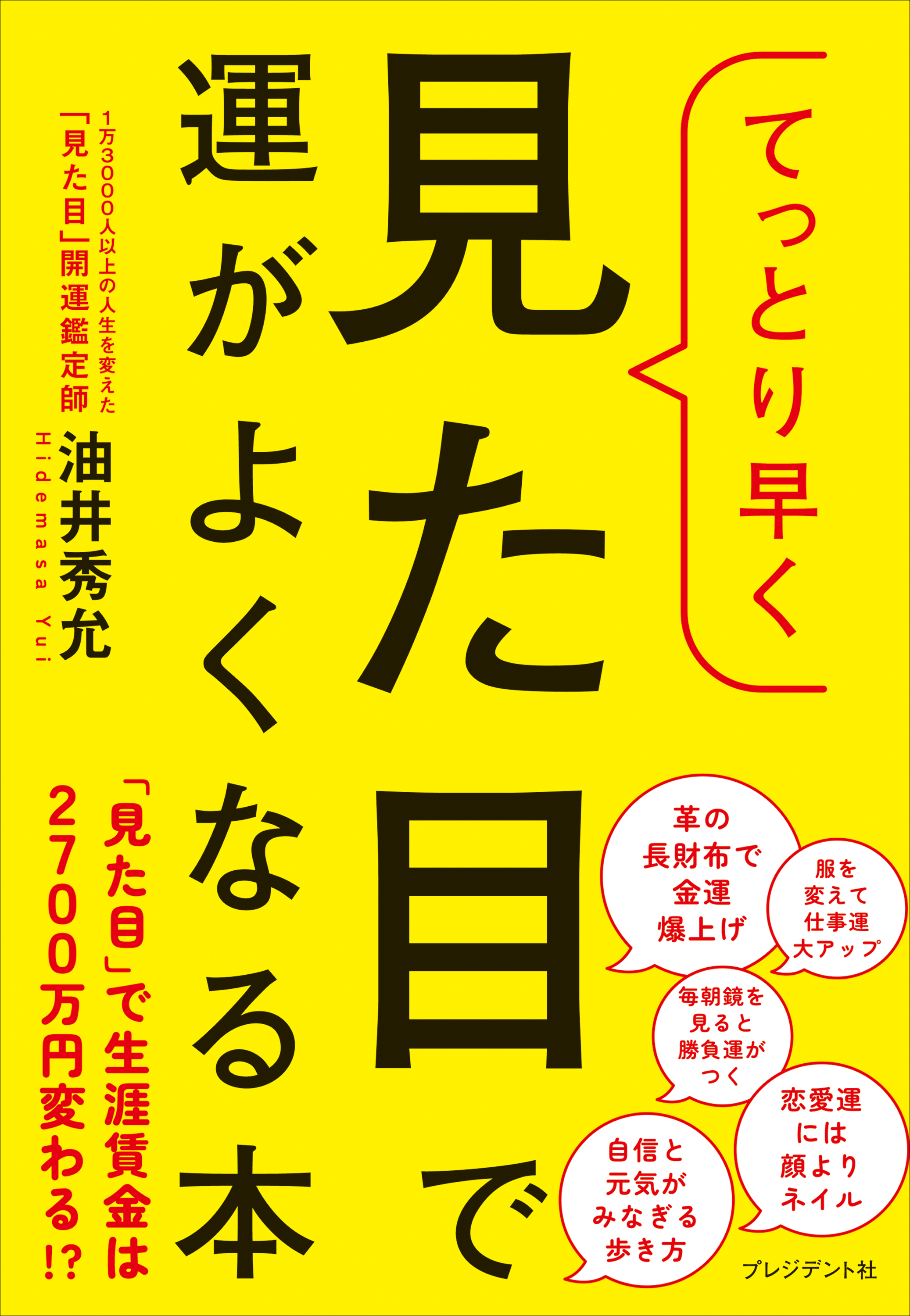 予約殺到！ 行列のできる占い師の運がよくなる17のルール - 趣味