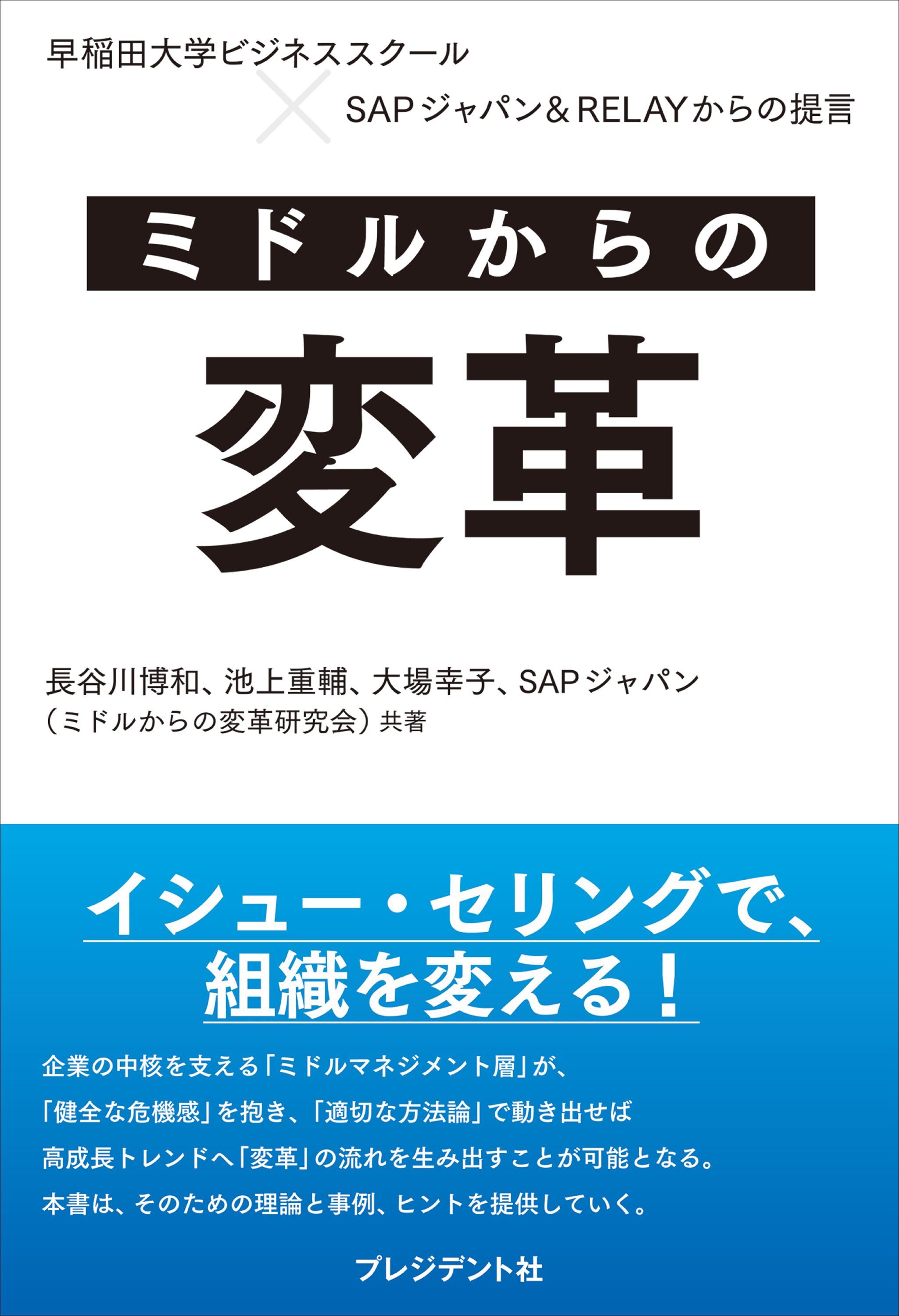 ミドルからの変革 早稲田大学ビジネススクール Sapジャパン Relayからの提言 長谷川博和 池上重輔 漫画 無料試し読みなら 電子書籍ストア ブックライブ