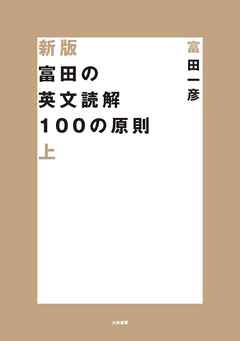 新版 富田の英文読解100の原則　上