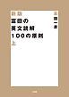 新版 富田の英文読解100の原則　上