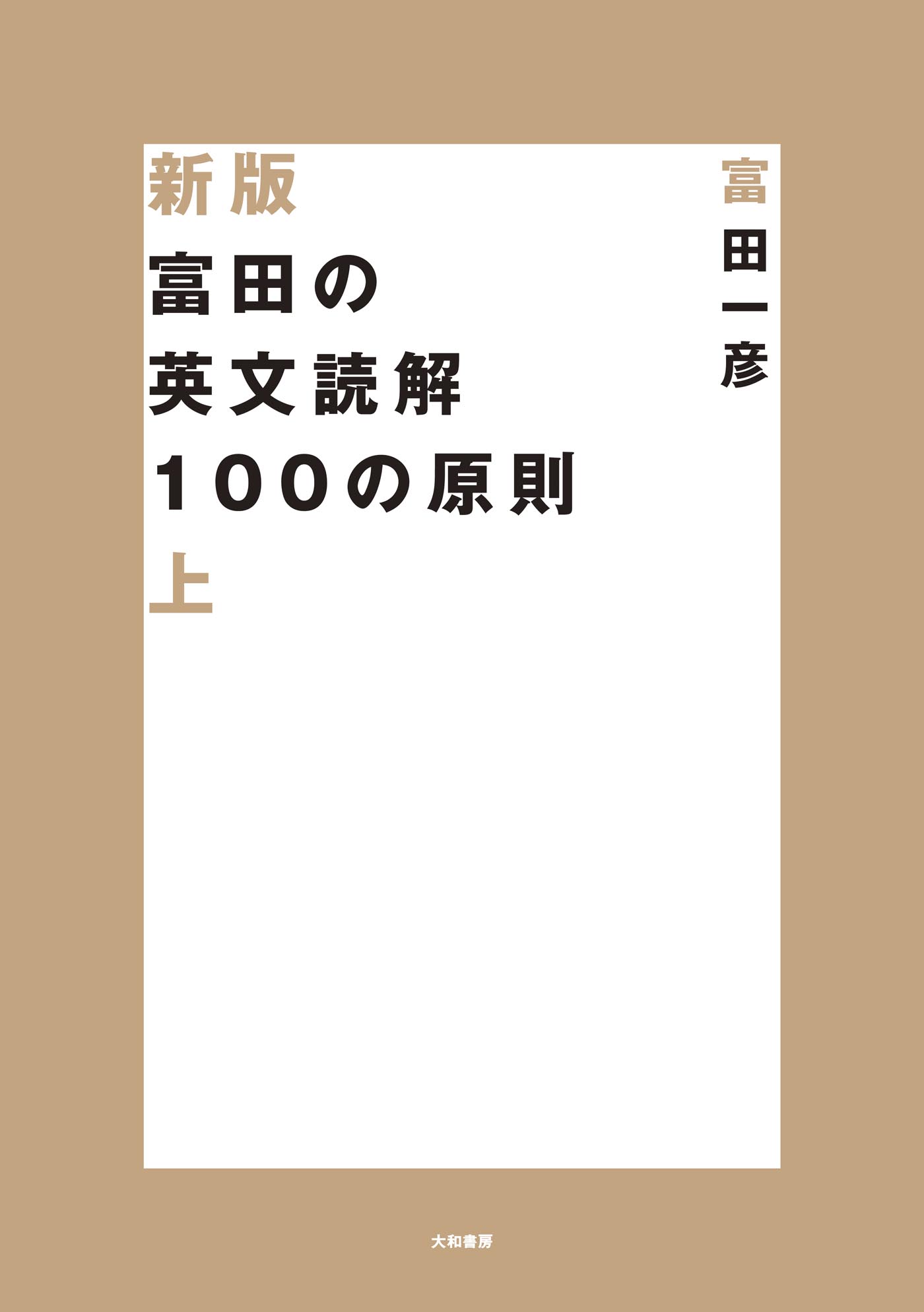 新版 富田の英文読解100の原則 上 - 富田一彦 - ビジネス・実用書・無料試し読みなら、電子書籍・コミックストア ブックライブ