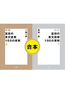 【合本】新版 富田の英文読解100の原則