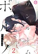 ワンルームポルノ 2