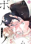 ワンルームポルノ 5