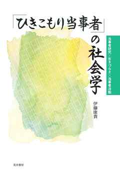 「ひきこもり当事者」の社会学――当事者研究×生きづらさ×当事者活動――