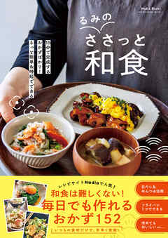 Nadia Books るみのささっと和食