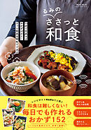 Nadia Books るみのささっと和食