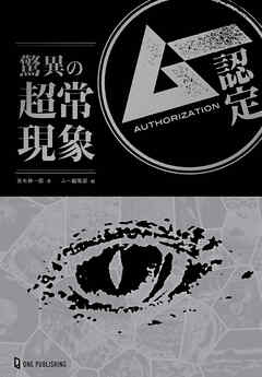 ムー認定 驚異の超常現象