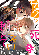 サクッと死のうとプロに頼んでみた。　3巻