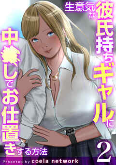 生意気な彼氏持ちギャルに中〇しでお仕置きする方法　2巻