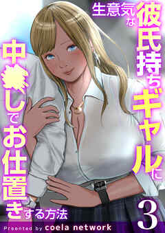 生意気な彼氏持ちギャルに中〇しでお仕置きする方法　3巻