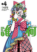 誰何Suika（４）【電子限定特典ペーパー付き】