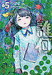 誰何Suika（５）【電子限定特典ペーパー付き】