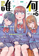 誰何Suika（６）【電子限定特典ペーパー付き】