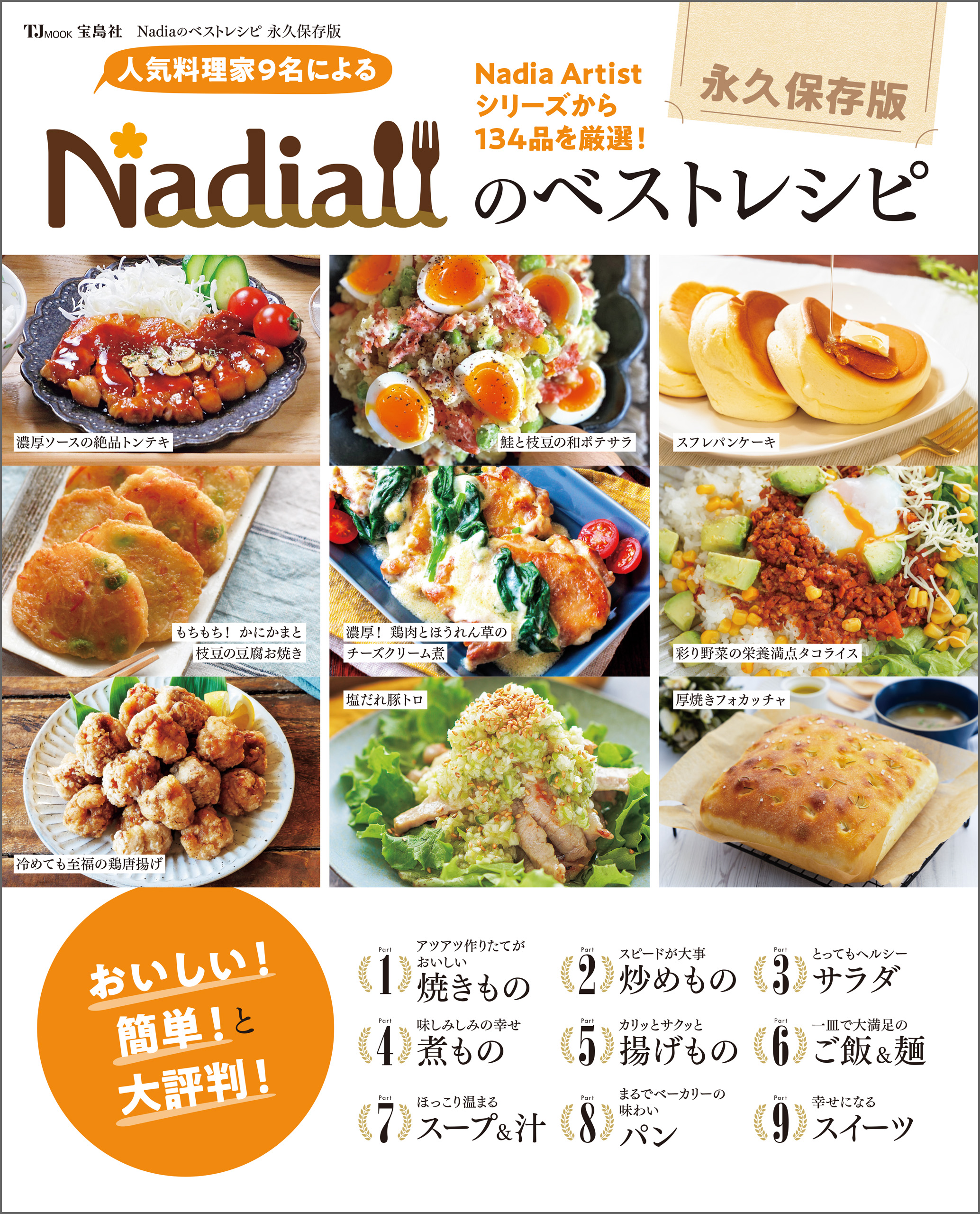 Nadiaのベストレシピ 永久保存版 - Nadia - 漫画・ラノベ（小説