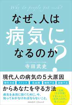なぜ、人は病気になるのか？