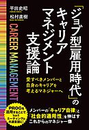「ジョブ型雇用時代」のキャリアマネジメント支援論