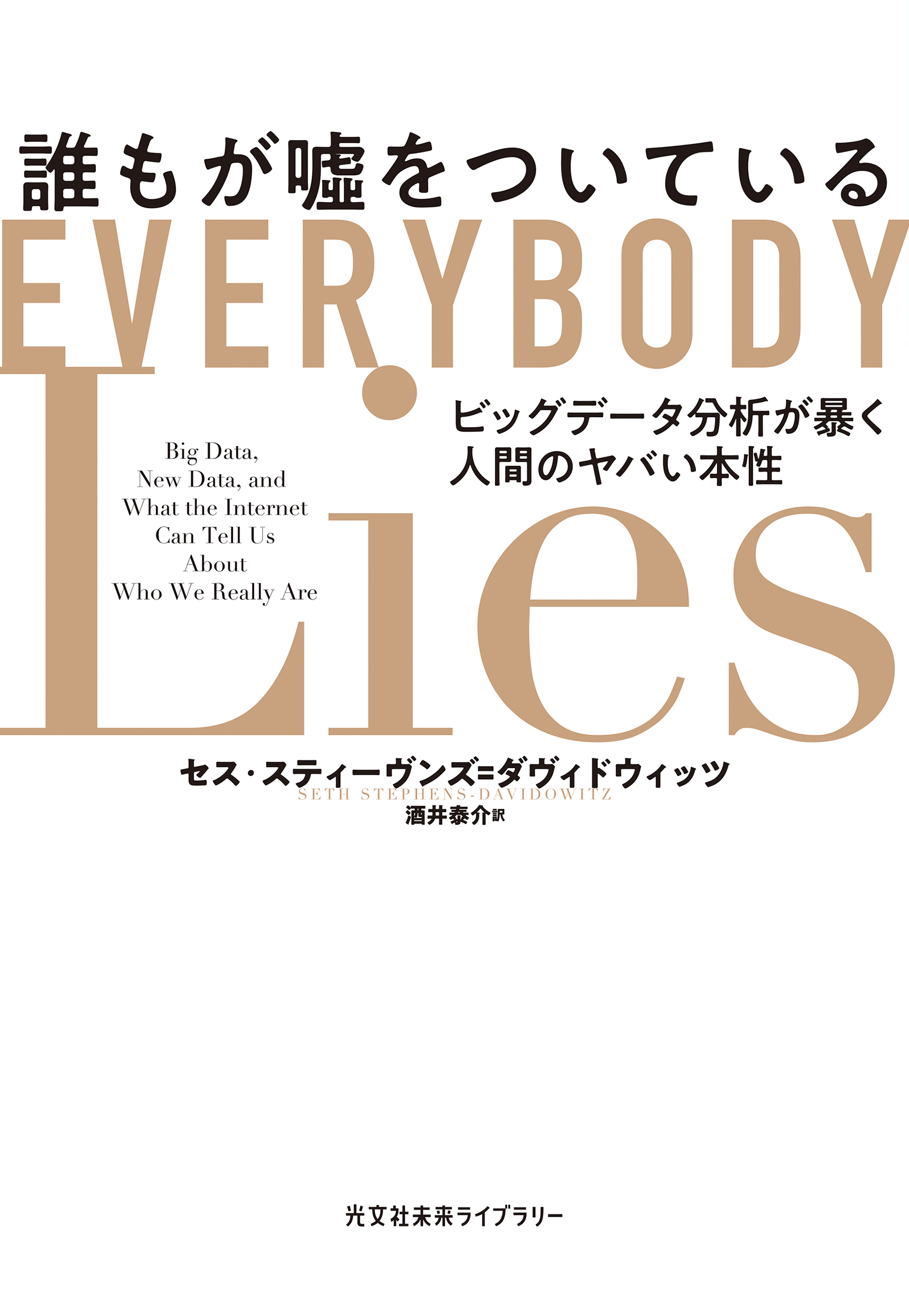 誰もが嘘をついている～ビッグデータ分析が暴く人間のヤバい本性