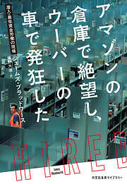 アマゾンの倉庫で絶望し、ウーバーの車で発狂した～潜入・最低賃金労働の現場～