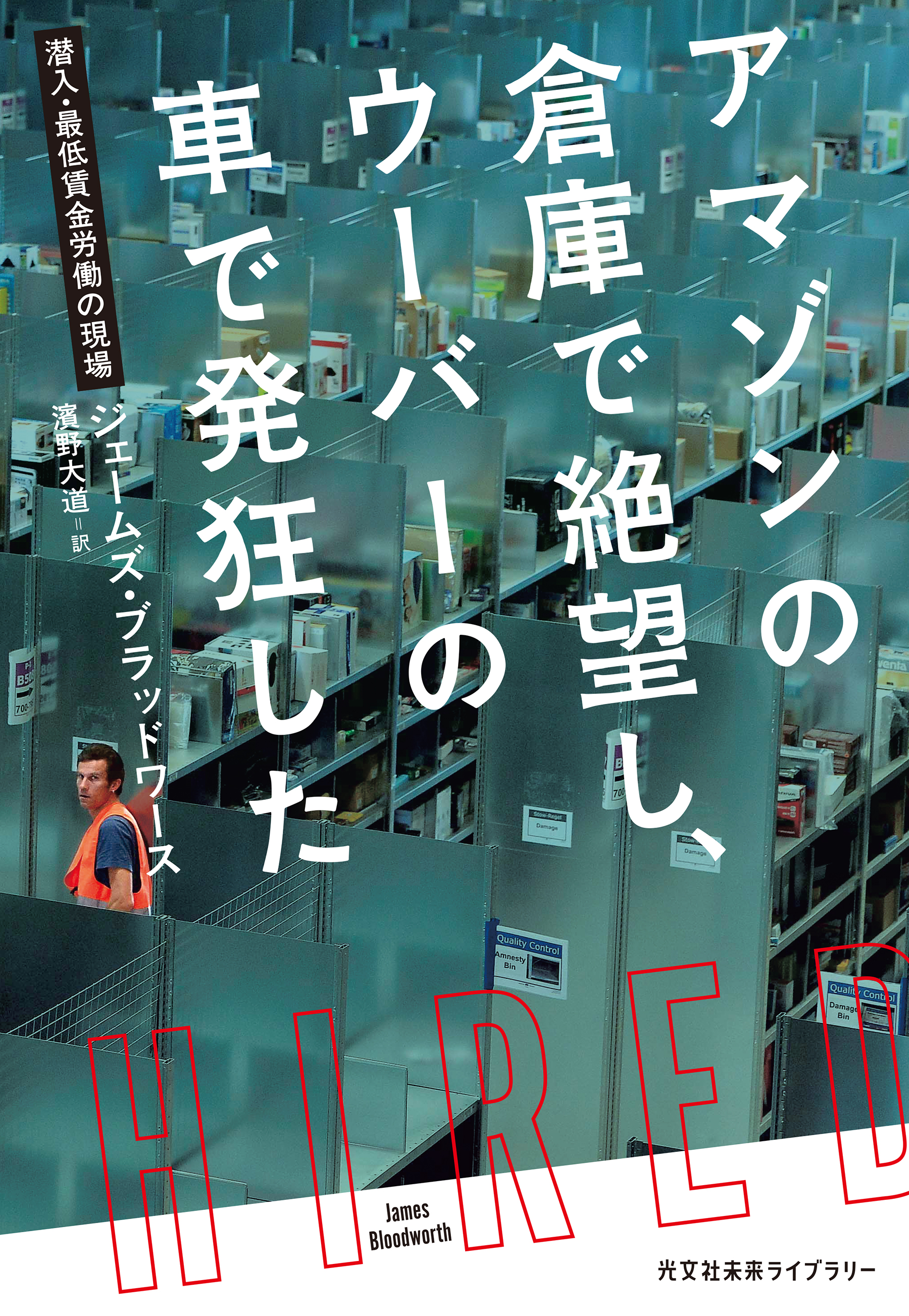 アマゾンの倉庫で絶望し、ウーバーの車で発狂した～潜入・最低賃金労働の現場～ - ジェームズ・ブラッドワース/濱野大道 -  小説・無料試し読みなら、電子書籍・コミックストア ブックライブ