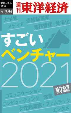 すごいベンチャー　2021　【前編】―週刊東洋経済ｅビジネス新書Ｎo.394
