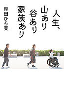 【電子特典付】人生、山あり谷あり家族あり