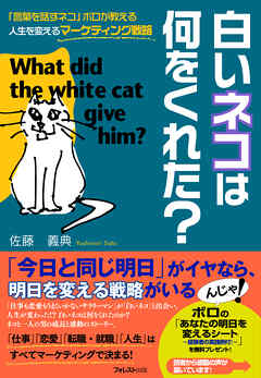 白いネコは何をくれた？