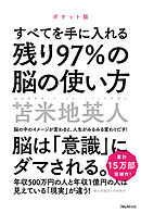 残り97％の脳の使い方　ポケット版