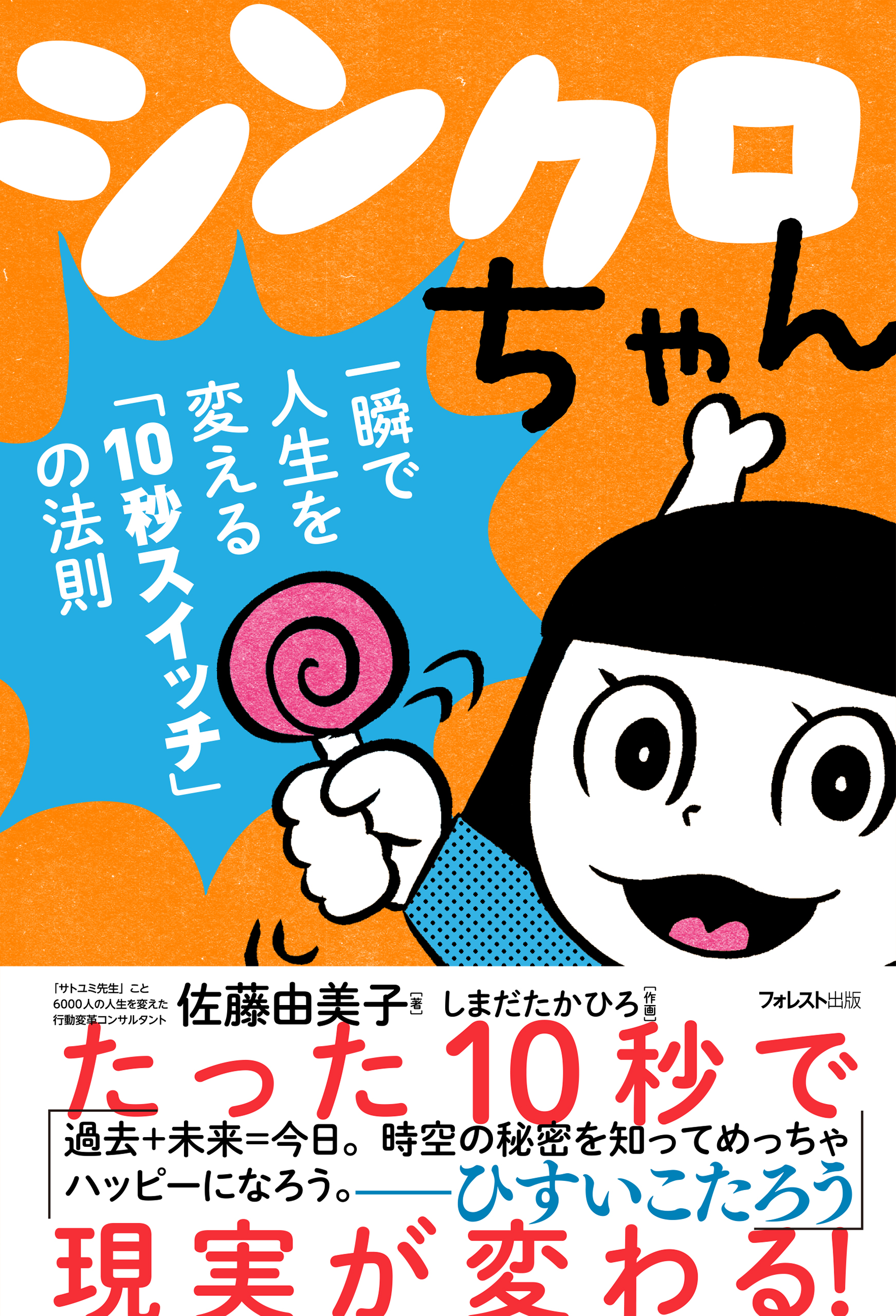 シンクロちゃん - 佐藤由美子 - ビジネス・実用書・無料試し読みなら、電子書籍・コミックストア ブックライブ